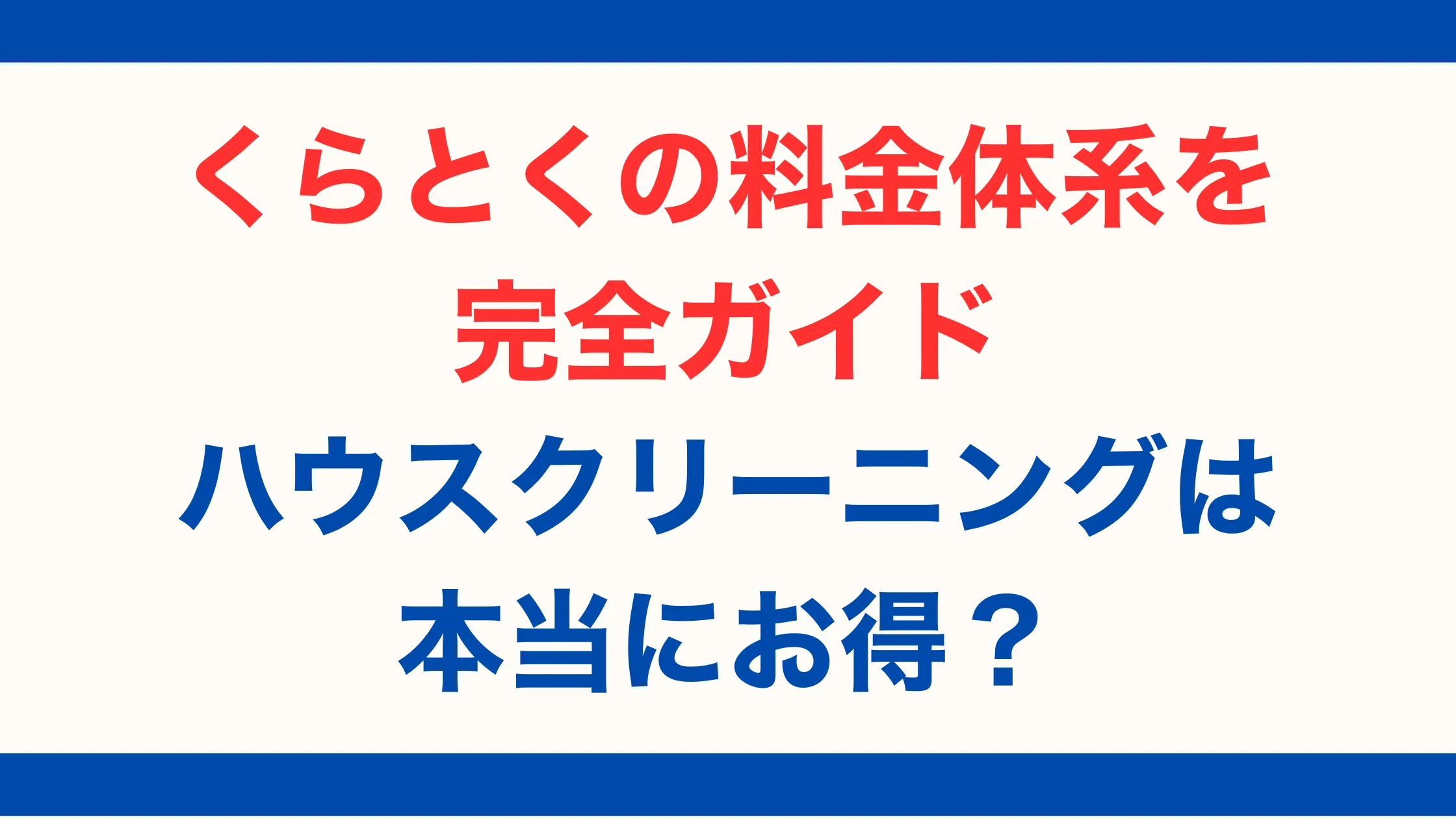くらとくの料金体系を完全ガイド｜ハウスクリーニングは本当にお得？【2025年最新版】