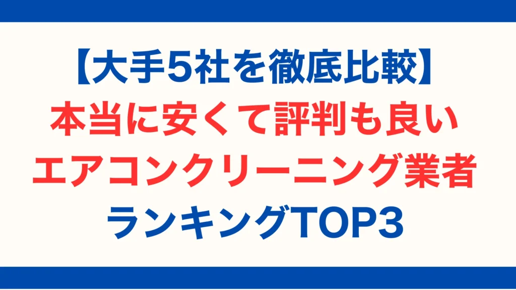 【大手5社を徹底比較】本当に安くて評判も良いエアコンクリーニング業者ランキングTOP3