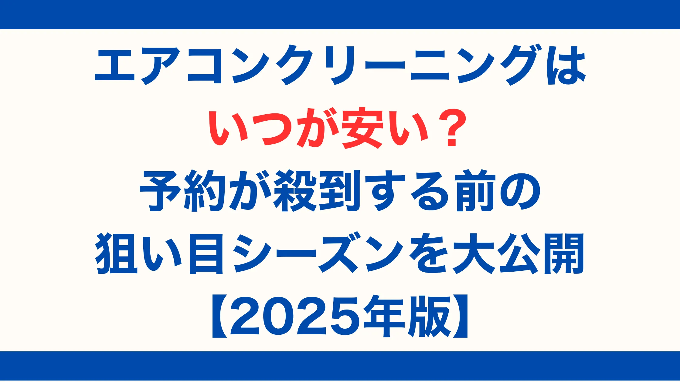 エアコンクリーニングはいつが安い？予約が殺到する前の狙い目シーズンを大公開【2025年版】