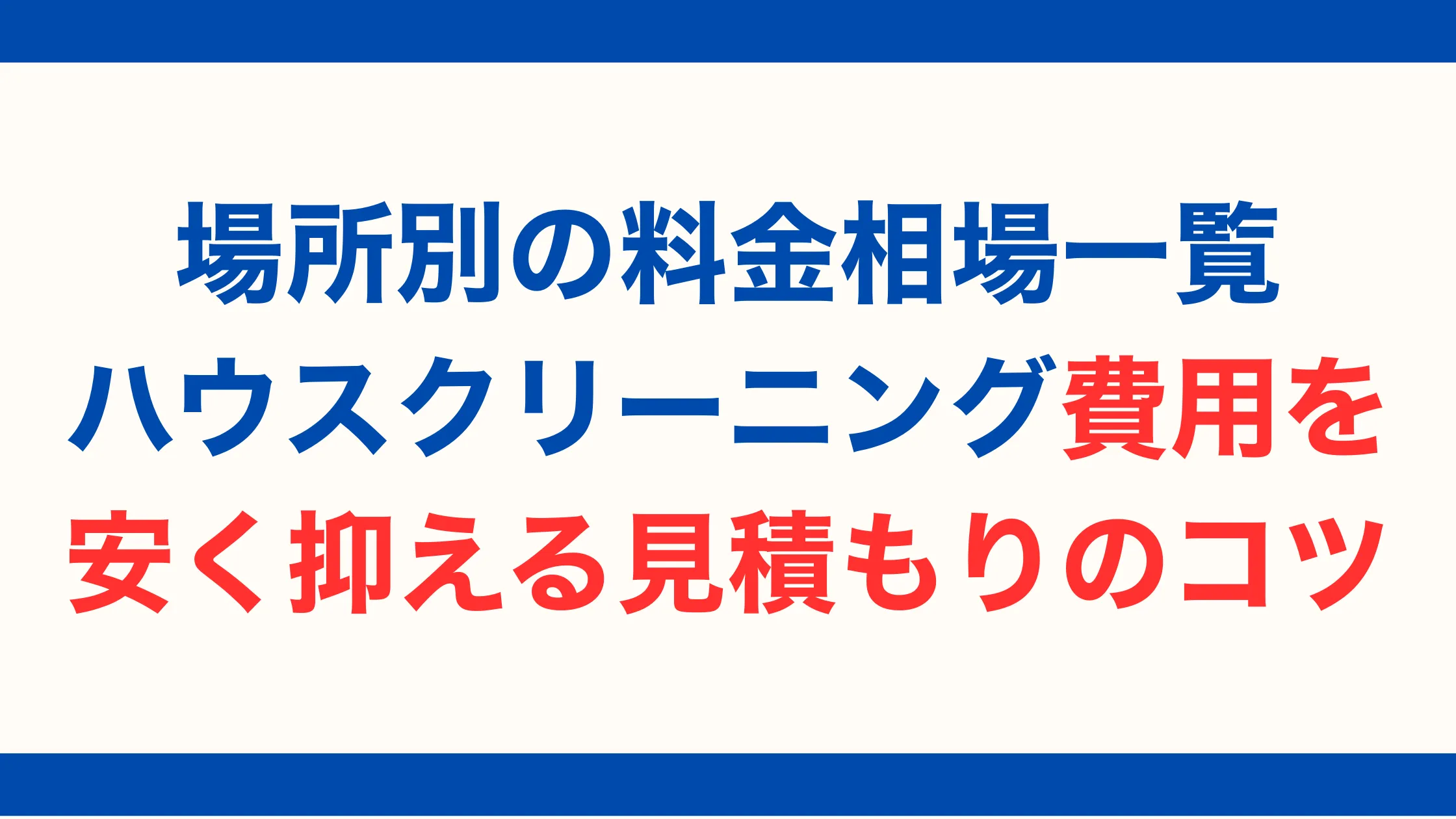 場所別の料金相場一覧｜ハウスクリーニング費用を安く抑える見積もりのコツ【2025年版】