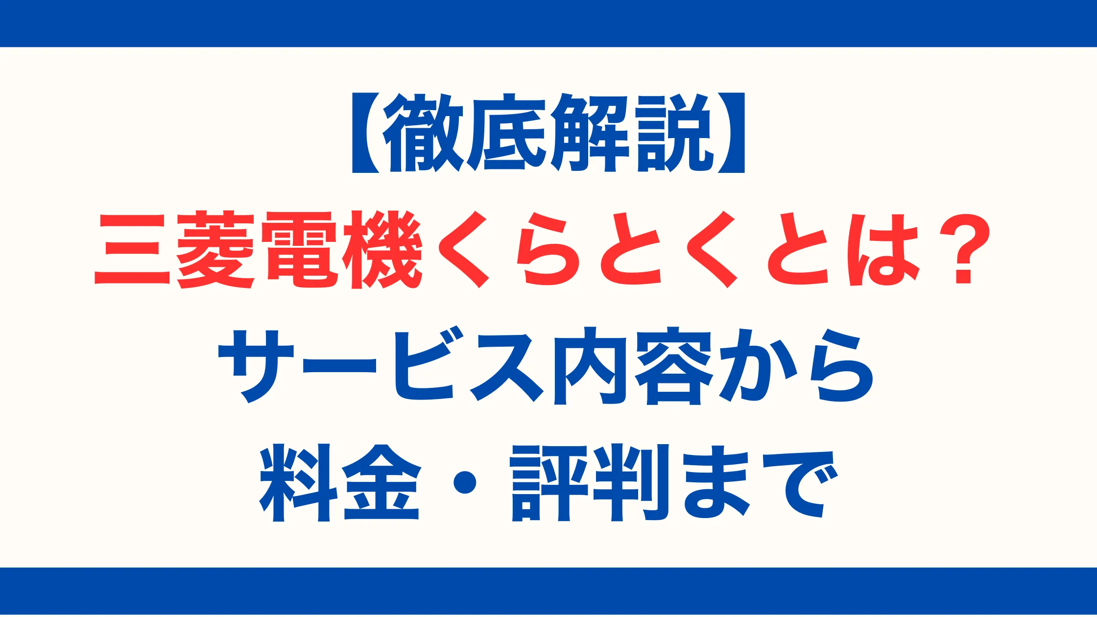 【徹底解説】三菱電機くらとくとは？サービス内容から料金・評判まで【2025年最新版】
